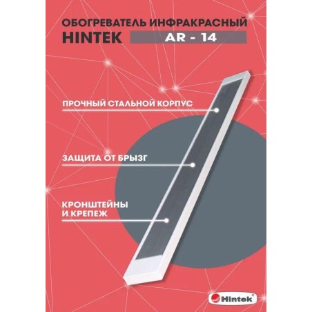 Обогреватель инфракрасный AR-14 IP54 HINTEK 04.07.01.214396