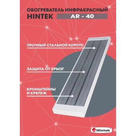 Обогреватель инфракрасный AR-40 IP54 HINTEK 04.07.01.214399