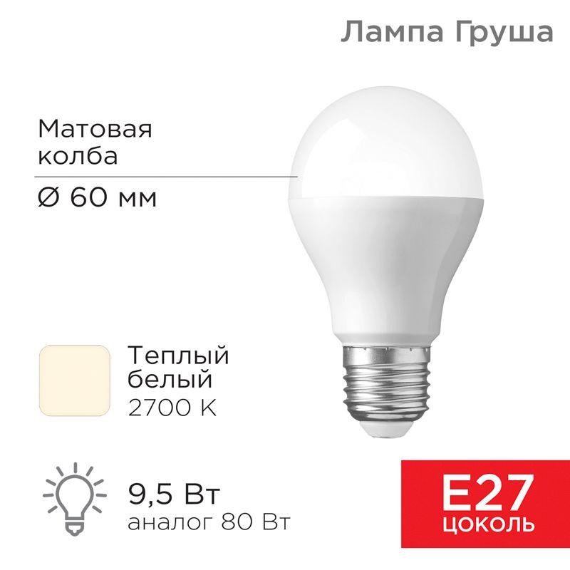 Лампа светодиодная A60 9.5Вт Груша 2700К тепл. бел. E27 903лм Rexant 604-001 Лампа светодиодная A60 9.5Вт Груша 2700К тепл. бел. E27 903лм Rexant 604-001
