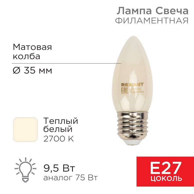 Лампа филаментная Свеча CN35 9.5Вт 915лм 2700К E27 матов. колба Rexant 604-097 Лампа филаментная Свеча CN35 9.5Вт 915лм 2700К E27 матов. колба Rexant 604-097