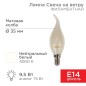 Лампа светодиодная филаментная 9.5Вт CN37 свеча на ветру матовая 4000К нейтр. бел. E14 915лм Rexant 604-114