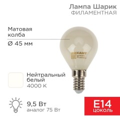 Лампа светодиодная филаментная 9.5Вт GL45 шар матовая 4000К нейтр. бел. E14 915лм Rexant 604-134