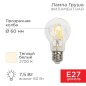 Лампа филаментная А60 7.5Вт 750лм 2700К E27 прозр. Rexant 604-148