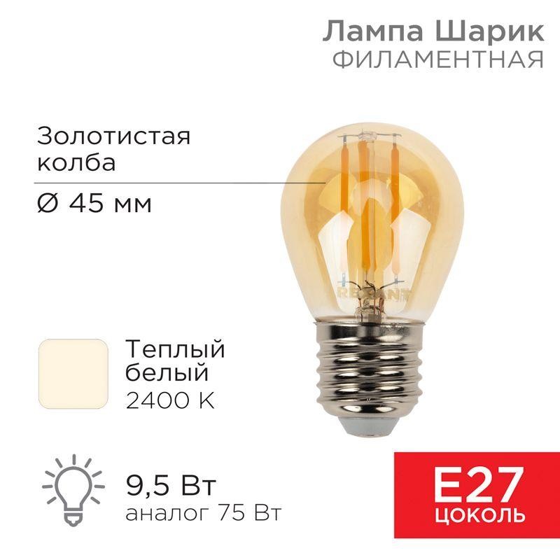Лампа филаментная Шарик GL45 9.5Вт 950лм 2400К E27 золот. колба Rexant 604-138 Лампа филаментная Шарик GL45 9.5Вт 950лм 2400К E27 золот. колба Rexant 604-138