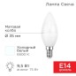 Лампа светодиодная 9.5Вт CN свеча 6500К холод. бел. E14 903лм Rexant 604-203 Лампа светодиодная 9.5Вт CN свеча 6500К холод. бел. E14 903лм Rexant 604-203