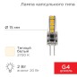 Лампа светодиодная JC-SILICON 2Вт капсула 2700К тепл. бел. G4 12В (силикон) Rexant 604-5006 Лампа светодиодная JC-SILICON 2Вт капсула 2700К тепл. бел. G4 12В (силикон) Rexant 604-5006