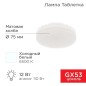 Лампа светодиодная 12Вт таблетка 6500К холод. бел. GX53 1040Лм AC180-265В Rexant 604-4119 Лампа светодиодная 12Вт таблетка 6500К холод. бел. GX53 1040Лм AC180-265В Rexant 604-4119