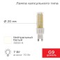 Лампа светодиодная JD-CORN 7Вт капсула 4000К нейтр. бел. G9 230В (поликарбонат) Rexant 604-5019