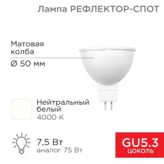 Лампа светодиодная Рефлектор 7.5Вт 4000К нейтр. бел. GU5.3 650Лм Rexant 604-5301