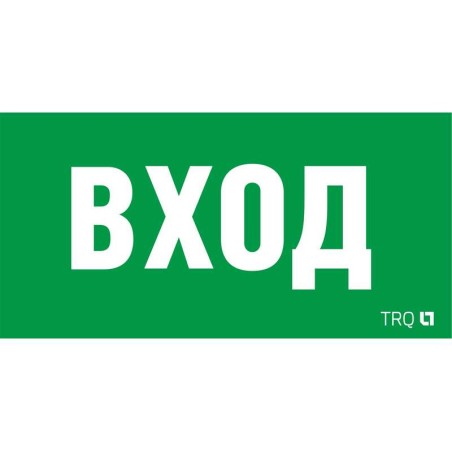 Пиктограмма "Вход" ПЭУ 022 210х105 LUNA/MARS СТ 2502002250