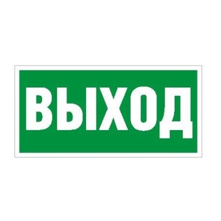 Пиктограмма "Выход" ПЭУ 010 250х115 SIRAH СТ 2502001970