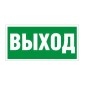 Пиктограмма "Выход" ПЭУ 010 250х115 SIRAH СТ 2502001970