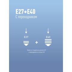 Лампа светодиодная высокомощная HWLED 100Вт 6500К холод. бел. E27 220В (переходник с E27 на E40 в компл.) КОСМОС LksmHWLED100WE2