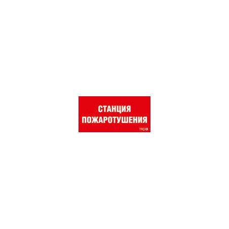 Пиктограмма "Станция газового пожаротушения" ППБ 0004 130х260 URAN/ANTARES СТ 2502002200