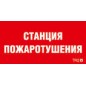 Пиктограмма "Станция газового пожаротушения" ППБ 0004 130х260 URAN/ANTARES СТ 2502002200 Пиктограмма "Станция газового пожаротушения" ППБ 0004 130х260 URAN/ANTARES СТ 2502002200