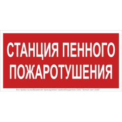 Знак безопасности BL-3015B.F42 "Станция пенного пожаротушения" Белый Свет a28857