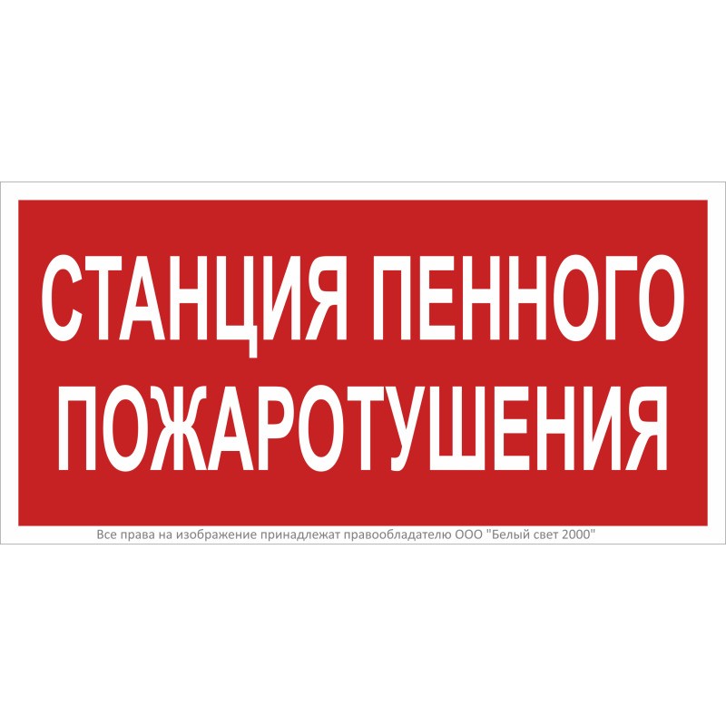 Знак безопасности BL-3015B.F42 "Станция пенного пожаротушения" Белый Свет a28857