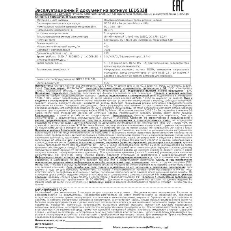 Фонарь налобный аккумуляторный LED5338 3.7В 3LED 5Вт фокус 2 ак. 4 реж. USB бокс черн. Ultraflash 15032