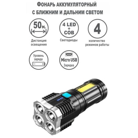 Фонарь аккумуляторный LED51525 4В 4LED+COB 3Вт 4 реж. Micro USB черн. (бокс) Ultraflash 15195