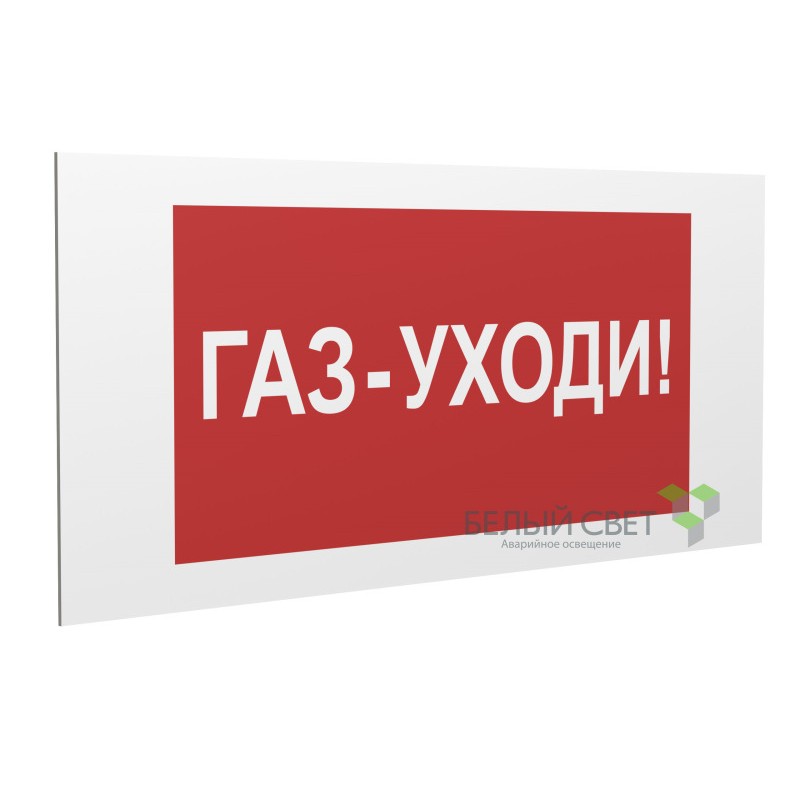 Знак безопасности PS-36164.F24 "Газ-уходи" Белый Свет a28663 Знак безопасности PS-36164.F24 "Газ-уходи" Белый Свет a28663
