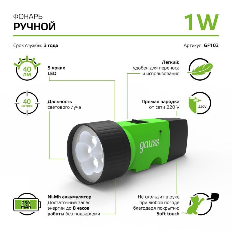 Фонарь ручной аккумуляторный GFL 1Вт 40лм IP33 аккум. NI-MH 250мА.ч GAUSS GF103