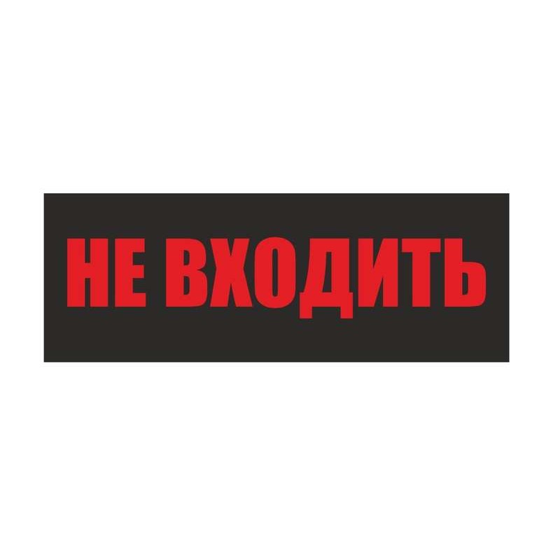 Светильник EHP3-02 04 "Не входить" NLCO 600039