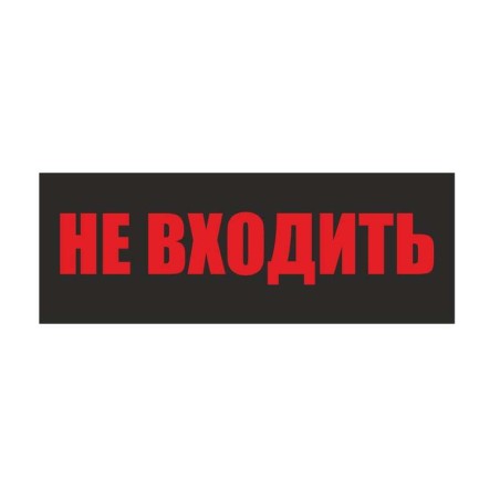 Светильник EHP3-02 04 "Не входить" NLCO 600039