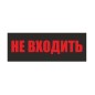 Светильник EHP3-02 04 "Не входить" NLCO 600039