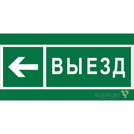 Знак безопасности NPU-1510.N08 "Направление к воротам выезда налево" Белый свет a20207