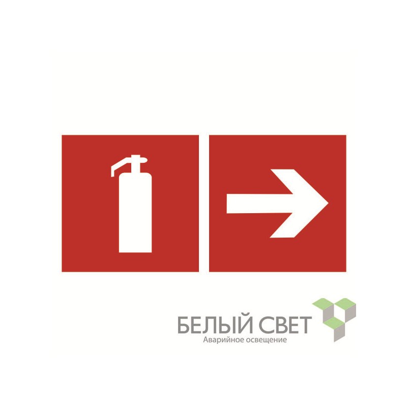 Знак безопасности BL-2915B.F33"Указ. движения к огнетушителю направо" Белый свет a18498