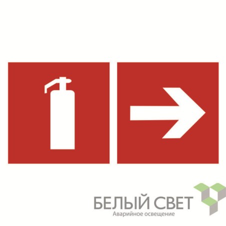 Знак безопасности BL-2915B.F33"Указ. движения к огнетушителю направо" Белый свет a18498
