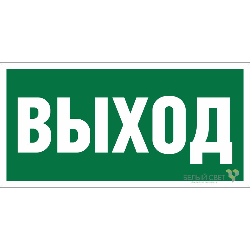 Пластина BL-4020.E22 "Выход" Белый свет a12778