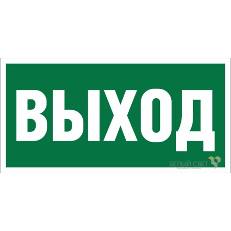 Пластина BL-4020.E22 "Выход" Белый свет a12778
